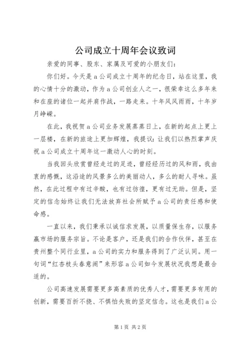 公司成立十周年会议致词.docx