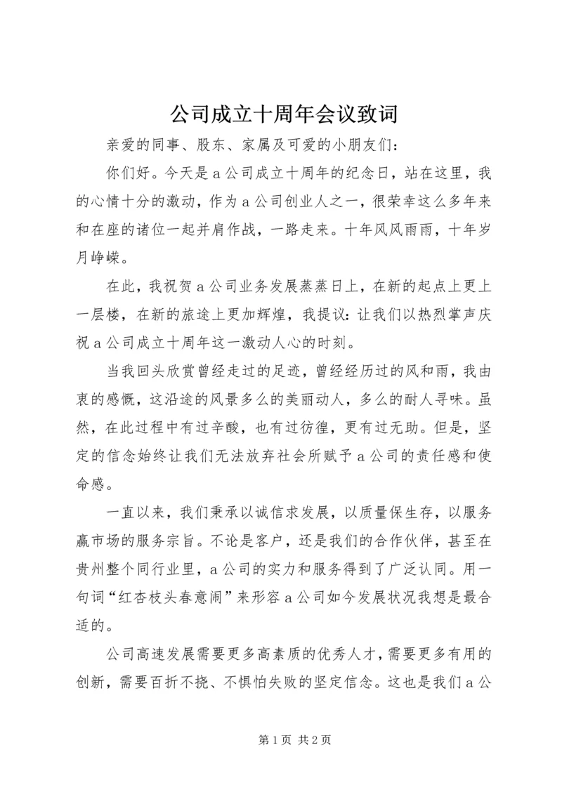 公司成立十周年会议致词.docx