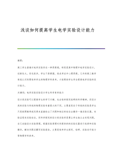 浅谈如何提高学生电学实验设计能力.docx