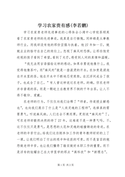 学习农家贵有感(李若鹏) (2).docx