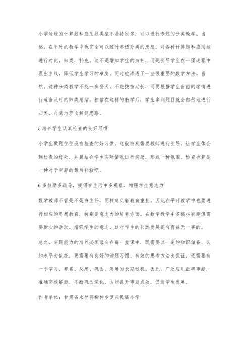怎样培养小学生数学审题能力.docx