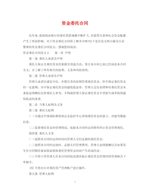 2023年资金委托合同2.docx