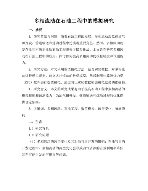多相流动在石油工程中的模拟研究