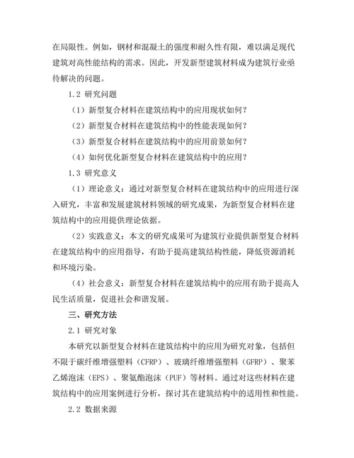 新型复合材料在建筑结构中的应用探讨