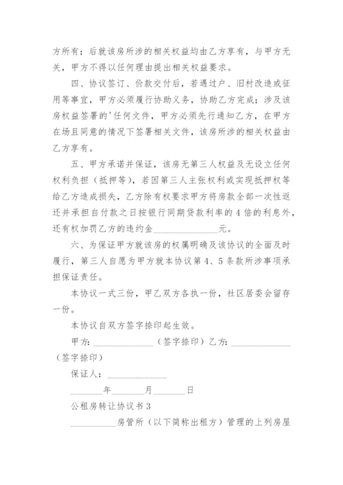 公租房转让协议书.docx