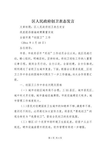 区人民政府创卫表态发言.docx