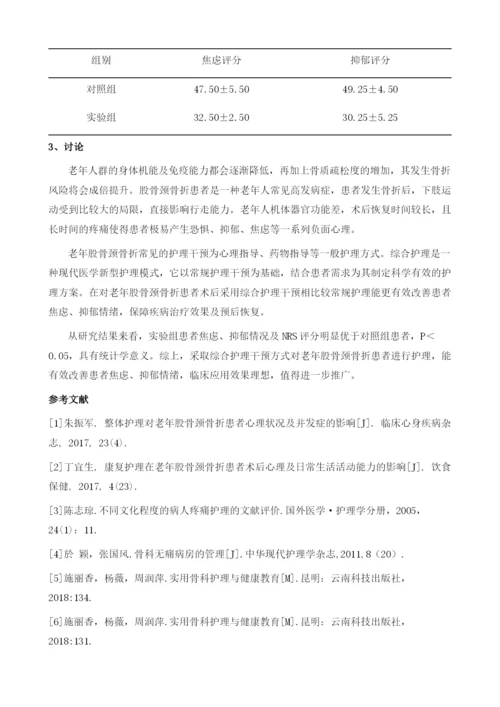 综合护理对老年股骨颈骨折患者术后NRS评分及焦虑、抑郁的影响观察.docx