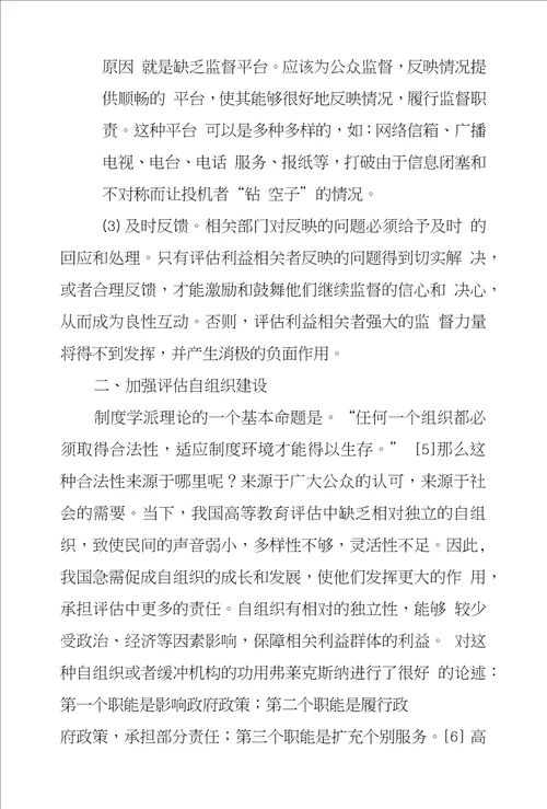 论高等教育评估民主化策略