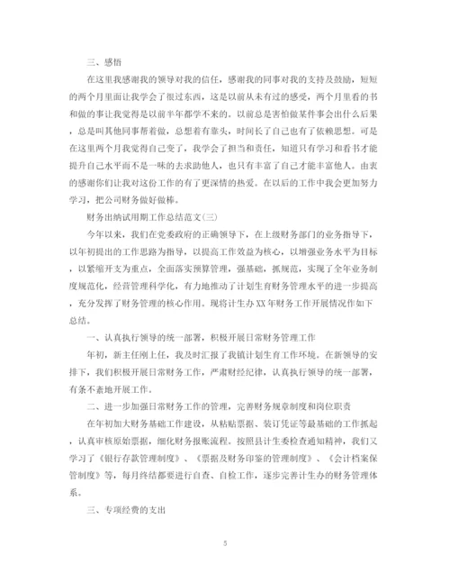 精编之财务出纳试用期工作总结范文2.docx