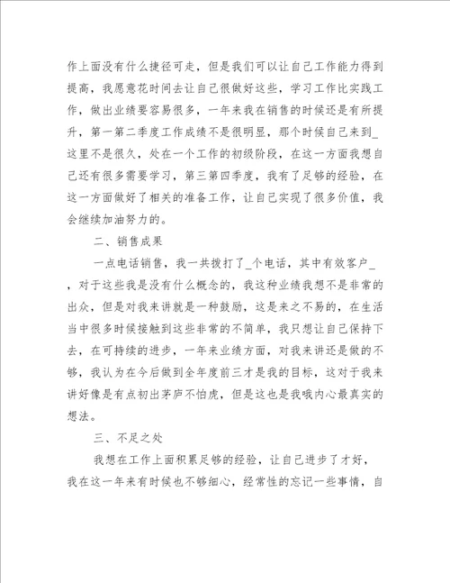 电话销售年终工作总结