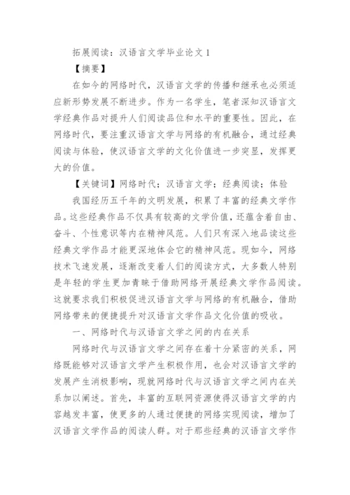 汉语言文学毕业论文提纲.docx