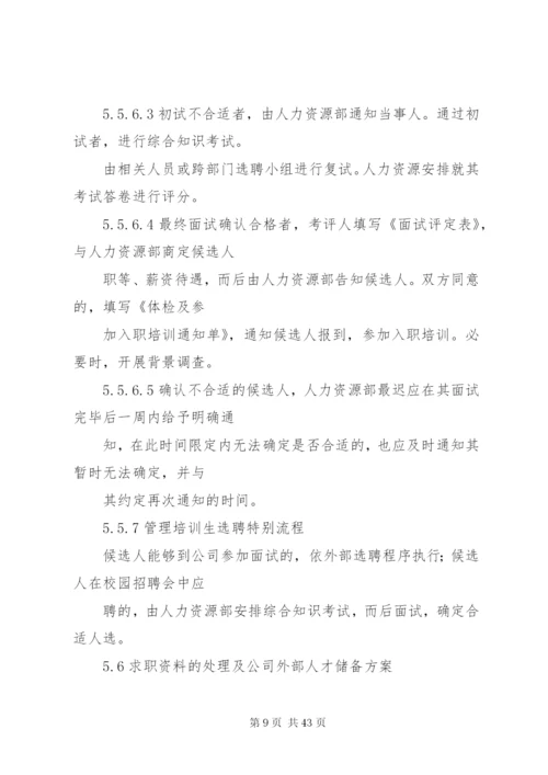 某公司选聘管理制度.docx