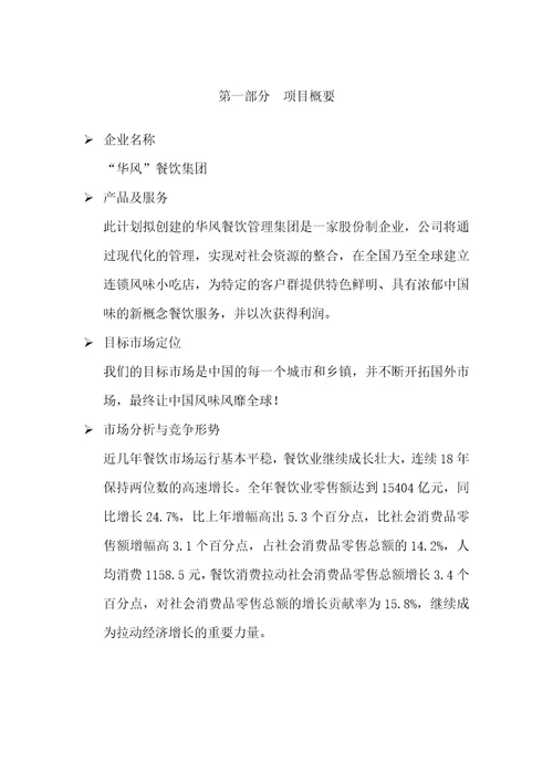 创业企划书经典范本Document26页