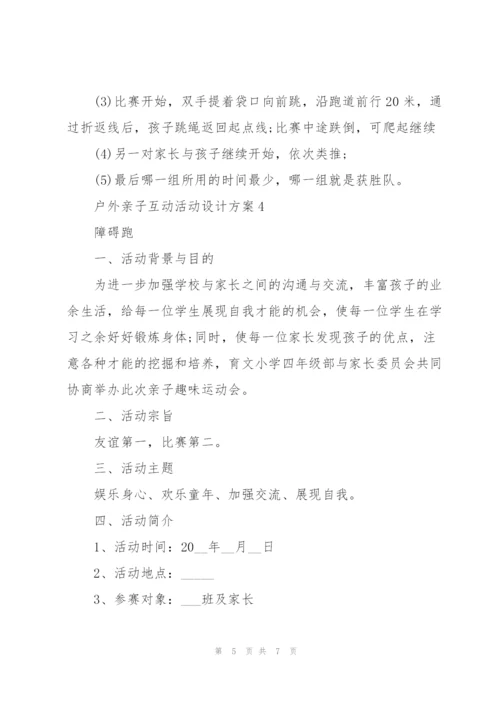 户外亲子互动活动设计方案五篇.docx