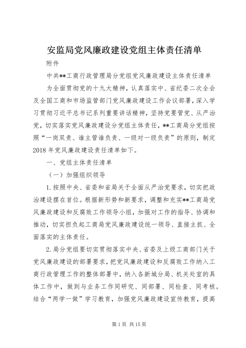 安监局党风廉政建设党组主体责任清单 (3).docx