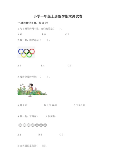 小学一年级上册数学期末测试卷含答案（综合卷）.docx