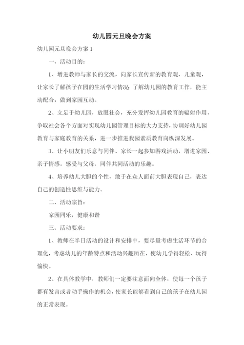 幼儿园元旦晚会方案.docx