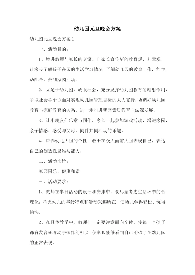 幼儿园元旦晚会方案.docx