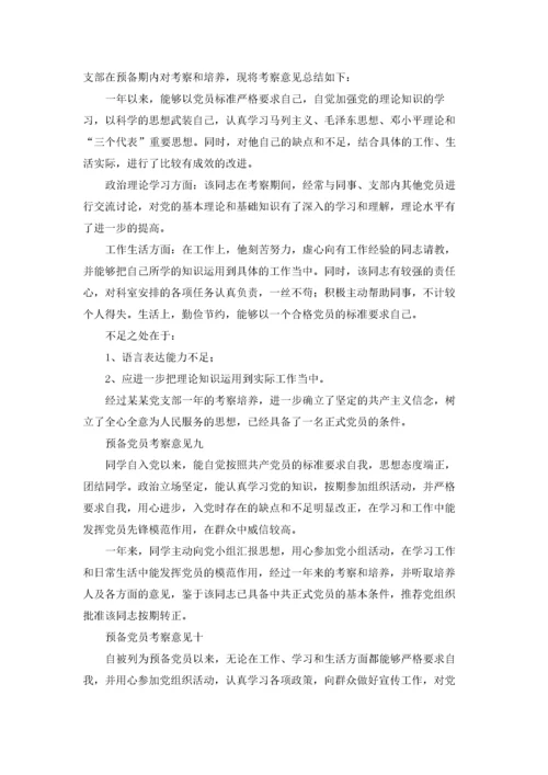 预备党员考察意见精选10篇.docx