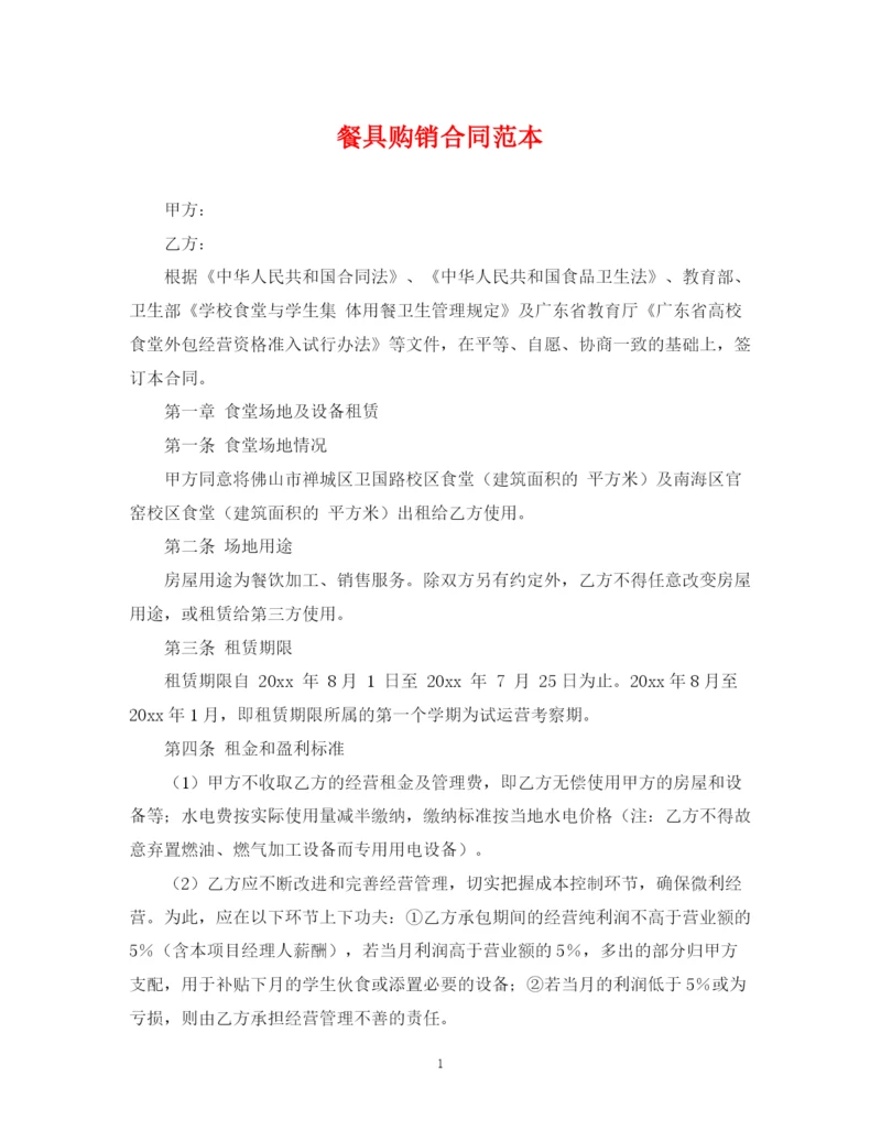 2023年餐具购销合同范本.docx