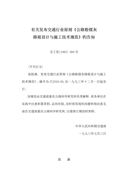 公路粉煤灰路堤设计与综合施工重点技术基础规范.docx