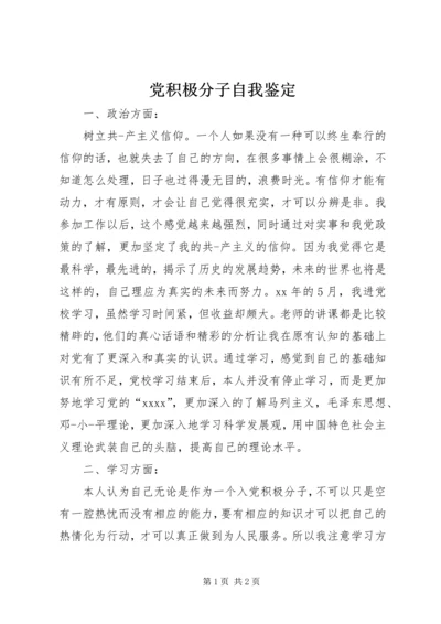 党积极分子自我鉴定.docx