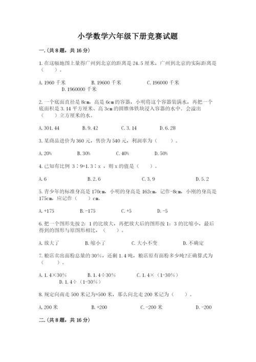 小学数学六年级下册竞赛试题带答案（培优a卷）.docx