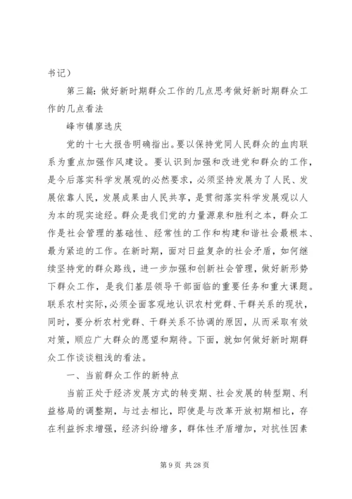 做好新时期群众工作的调查与思考范文合集.docx