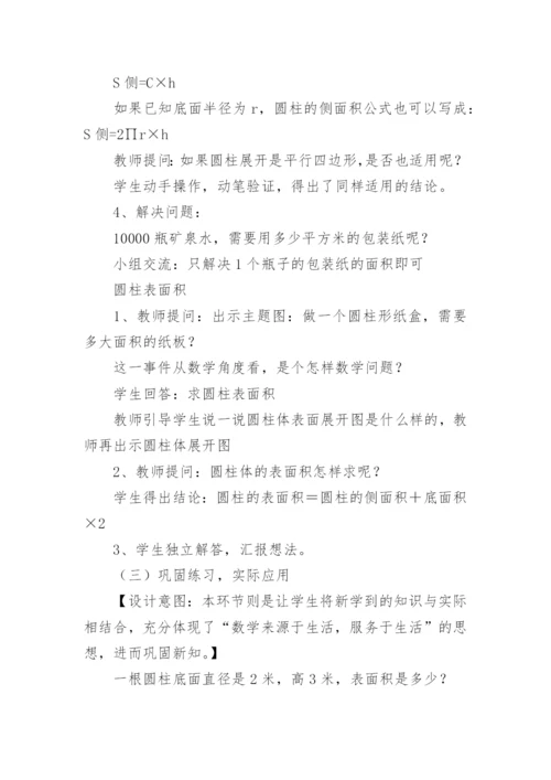 数学《圆柱的表面积》教学设计.docx