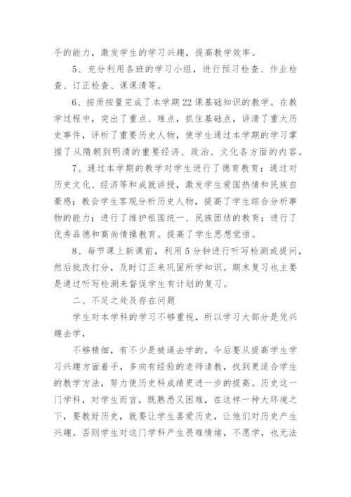 初一历史教学总结.docx