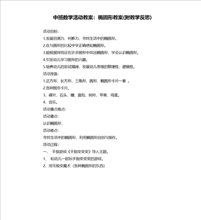 中班数学活动教案：椭圆形教案附教学反思