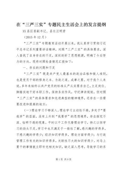 在“三严三实”专题民主生活会上的发言提纲.docx