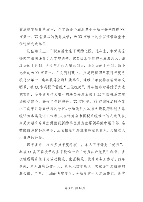 国税征收管理分局局长竞聘报告 (5).docx