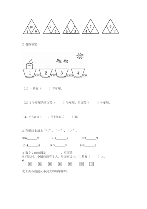人教版一年级上册数学期末考试试卷【综合题】.docx