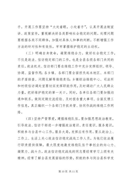 县委书记在全县政法和信访维稳工作会议上的讲话精编.docx