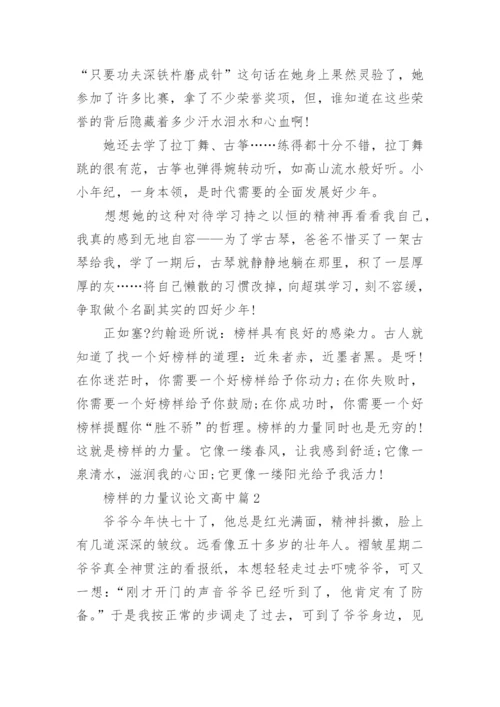 榜样的力量议论文高中.docx