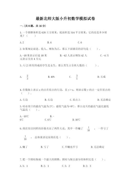 最新北师大版小升初数学模拟试卷有精品答案.docx