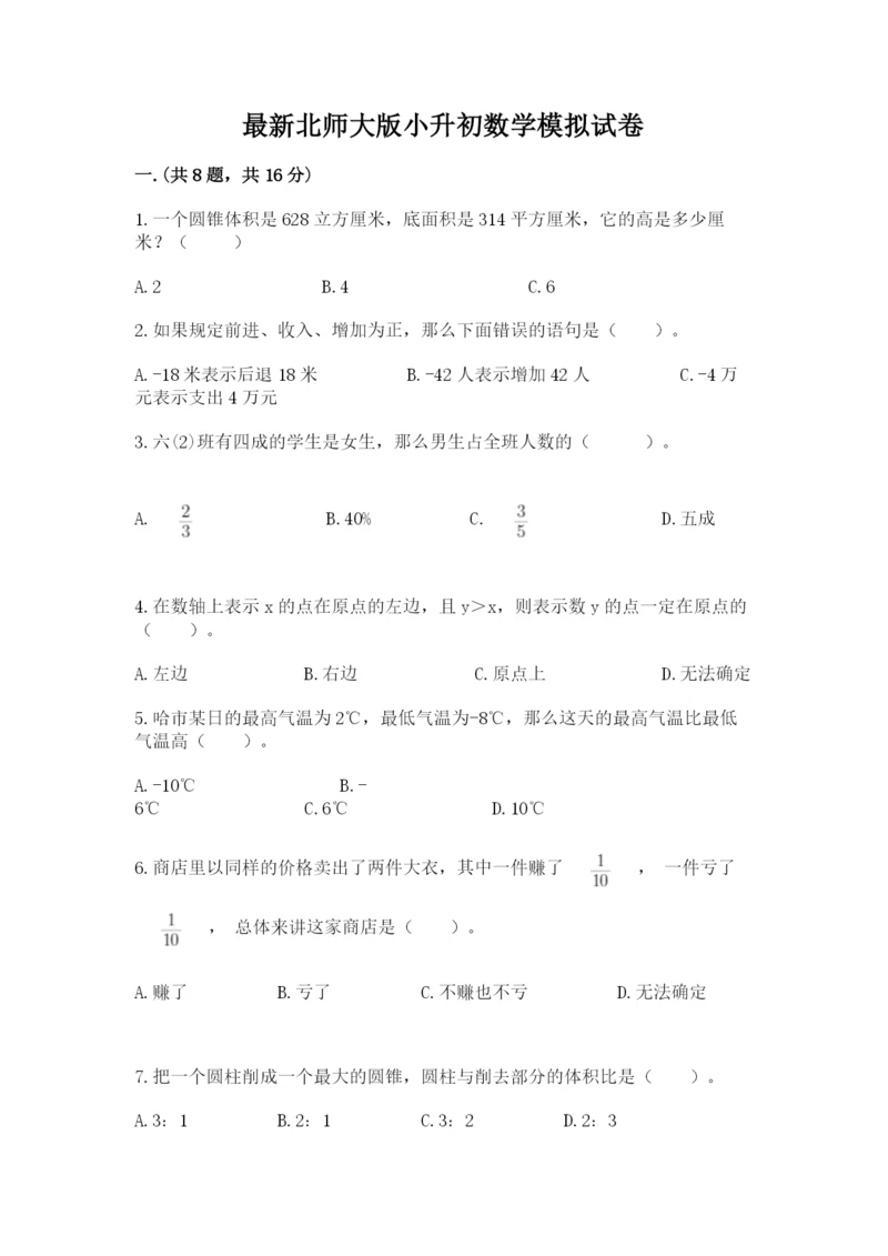 最新北师大版小升初数学模拟试卷有精品答案.docx