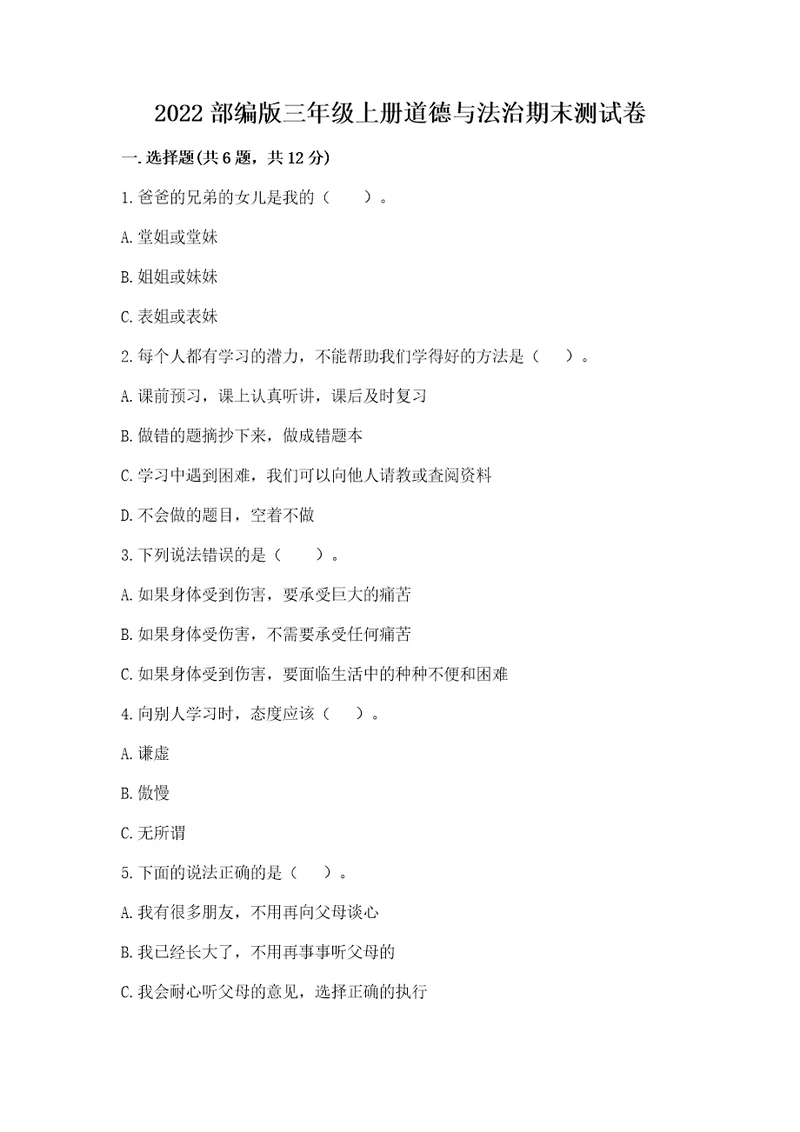 2022部编版三年级上册道德与法治期末测试卷（wod）