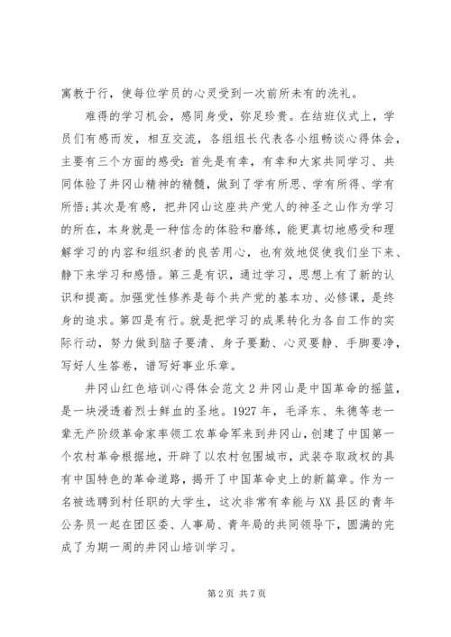 井冈山红色培训心得体会范文.docx
