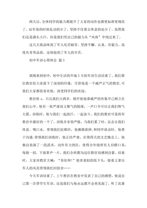 初中军训心得体会模板集合八篇（一）.docx