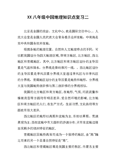 XX八年级中国地理知识点复习二