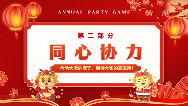 红色喜庆龙年新年年会游戏通用PPT模板