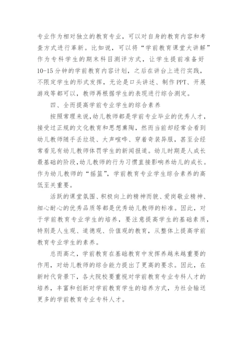 浅析新时代背景下对学前教育专业专科人才培养目标的构想论文.docx