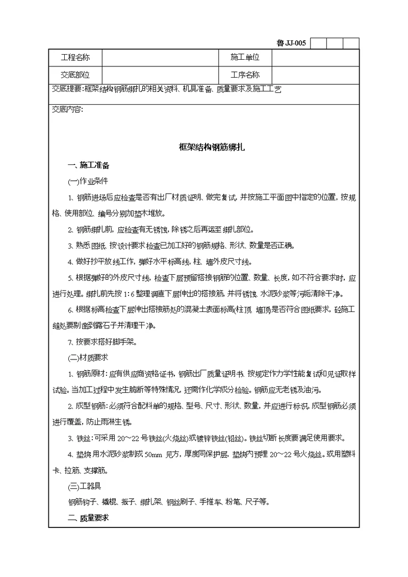 框架结构钢筋绑扎技术交底记录