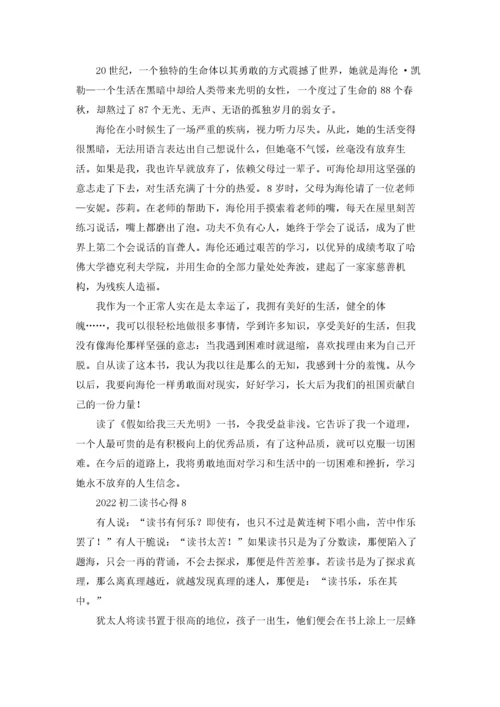 2022初二读书心得(合集15篇).docx