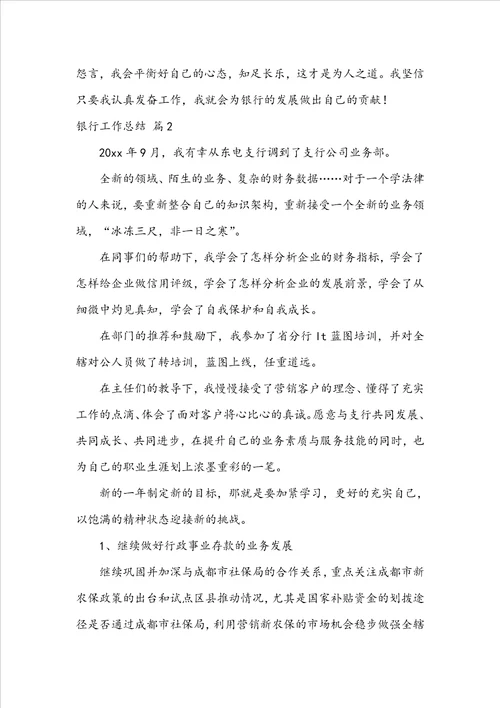 实用的银行工作总结范文集锦7篇