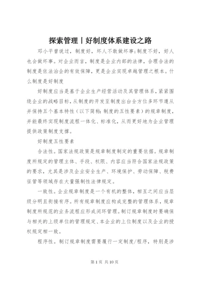 探索管理丨好制度体系建设之路.docx