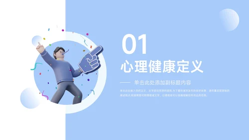 蓝色卡通3D简约大学生心理健康PPT模板