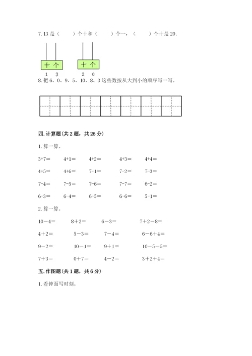 小学数学一年级上册期末测试卷及完整答案（典优）.docx